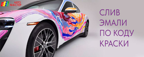 Слив автоэмали Hymax по коду краски Слив автоэмали Hymax по коду краски