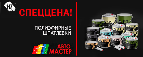 Спеццены на полиэфирные шпатлевки H7 Спеццены на полиэфирные шпатлевки H7