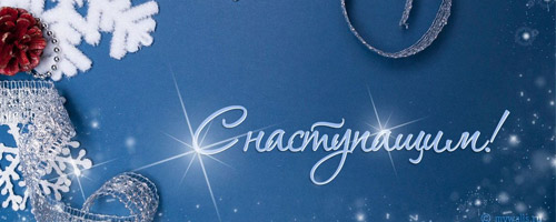 Поздравляем с Новым 2026 годом! Поздравляем с Новым 2026 годом!