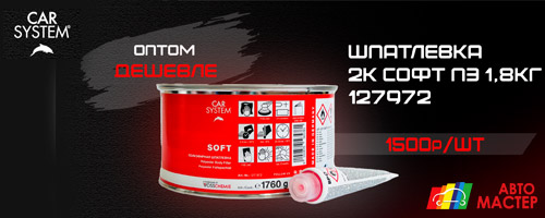 CARSYSTEM SOFT 2К шпатлевка полиэфирная с отвердителем CARSYSTEM SOFT 2К шпатлевка полиэфирная с отвердителем