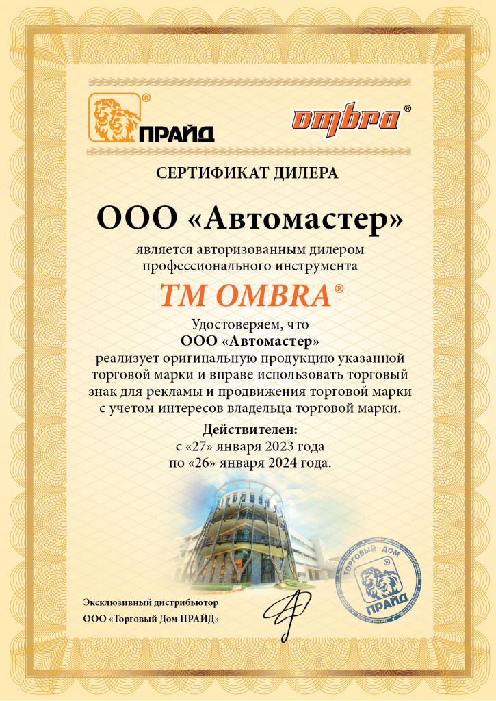 Сертификат ombra.jpg Автомастер, Сертификат ombra.jpg
