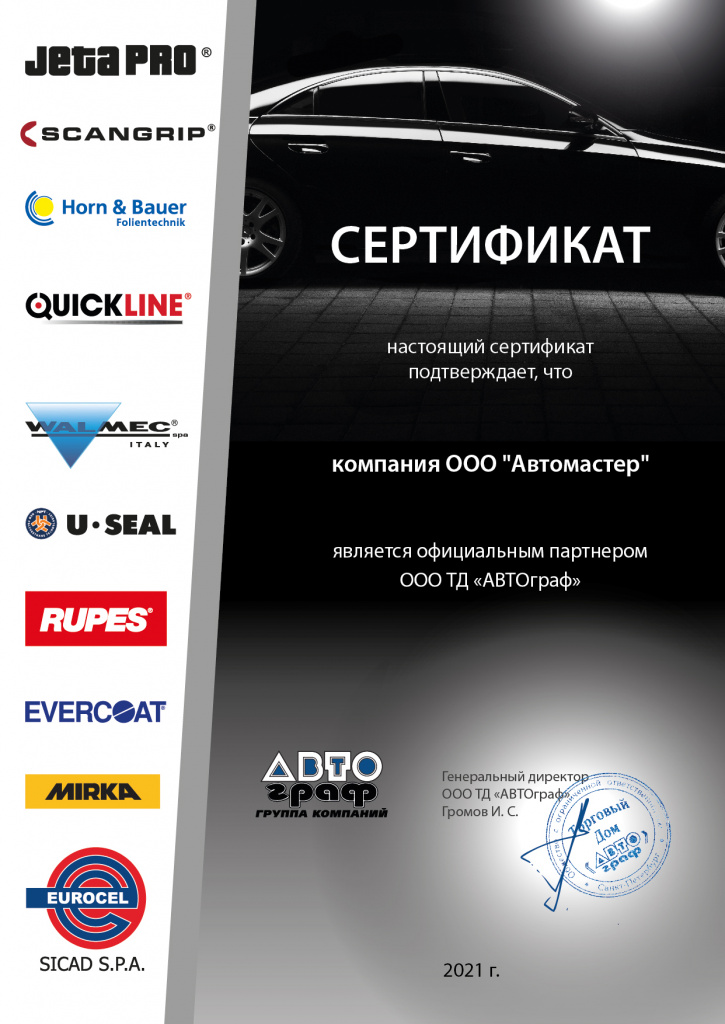 Сертификат Автомастер.jpg Сертификат Автомастер.jpg