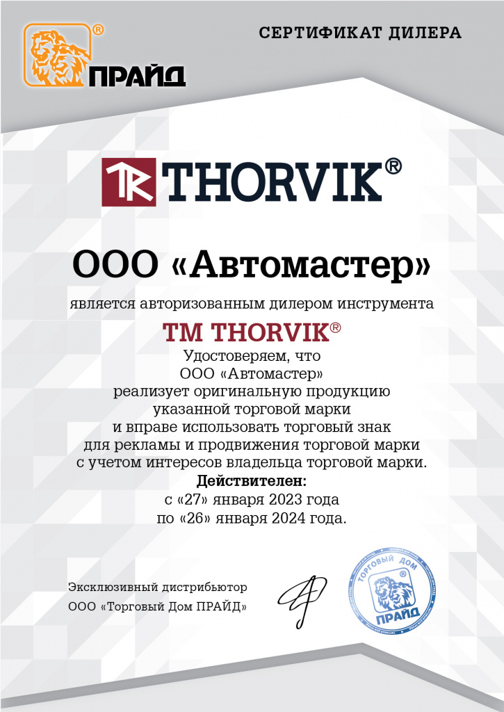 Сертификат thorvik.jpg Автомастер, Сертификат thorvik.jpg