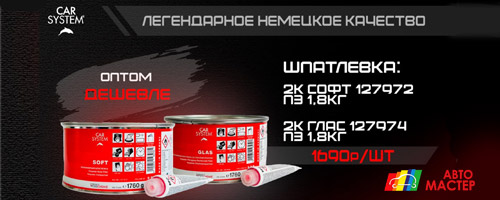 Шпатлевки CARSYSTEM - легендарное немецкое качество по супер цене! Шпатлевки CARSYSTEM - легендарное немецкое качество по супер цене!