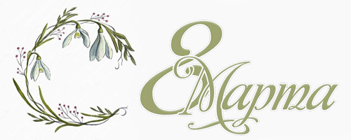 Весна идет - весне дорогу! Весна идет - весне дорогу!