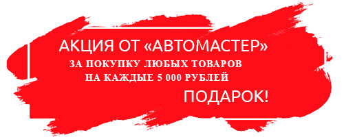 Акция от «Автомастер» Акция от «Автомастер»