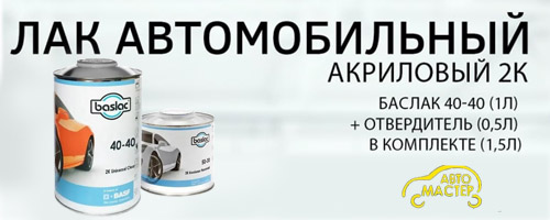 Лак BASLAC 40-40 универсальный с отвердителем 50-20 комплект Лак BASLAC 40-40 универсальный с отвердителем 50-20 комплект