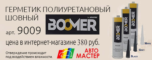 Герметик полиуретановый шовный BOOMER 9009 Герметик полиуретановый шовный BOOMER 9009